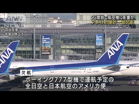 5G通信が航空機に影響の恐れ　米行きの便で一部欠航(2022年1月19日)