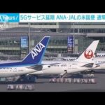 全日空と日本航空　米5Gによる欠航　サービス延期で復旧へ(2022年1月19日)