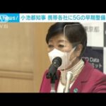 小池都知事　携帯各社に「5G」多摩などへの整備要請(2022年1月22日)