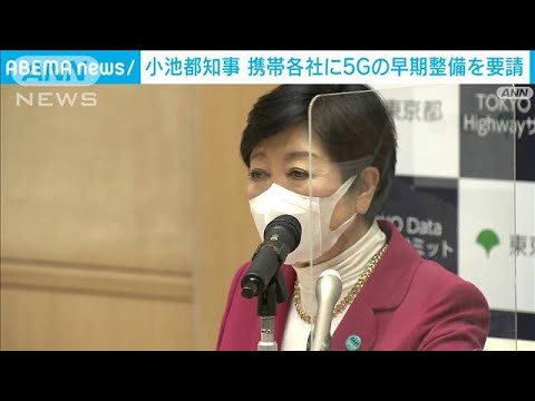 小池都知事　携帯各社に「5G」多摩などへの整備要請(2022年1月22日)