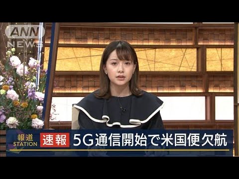 5G通信開始で全日空・日本航空が米国線の一部欠航(2022年1月18日)