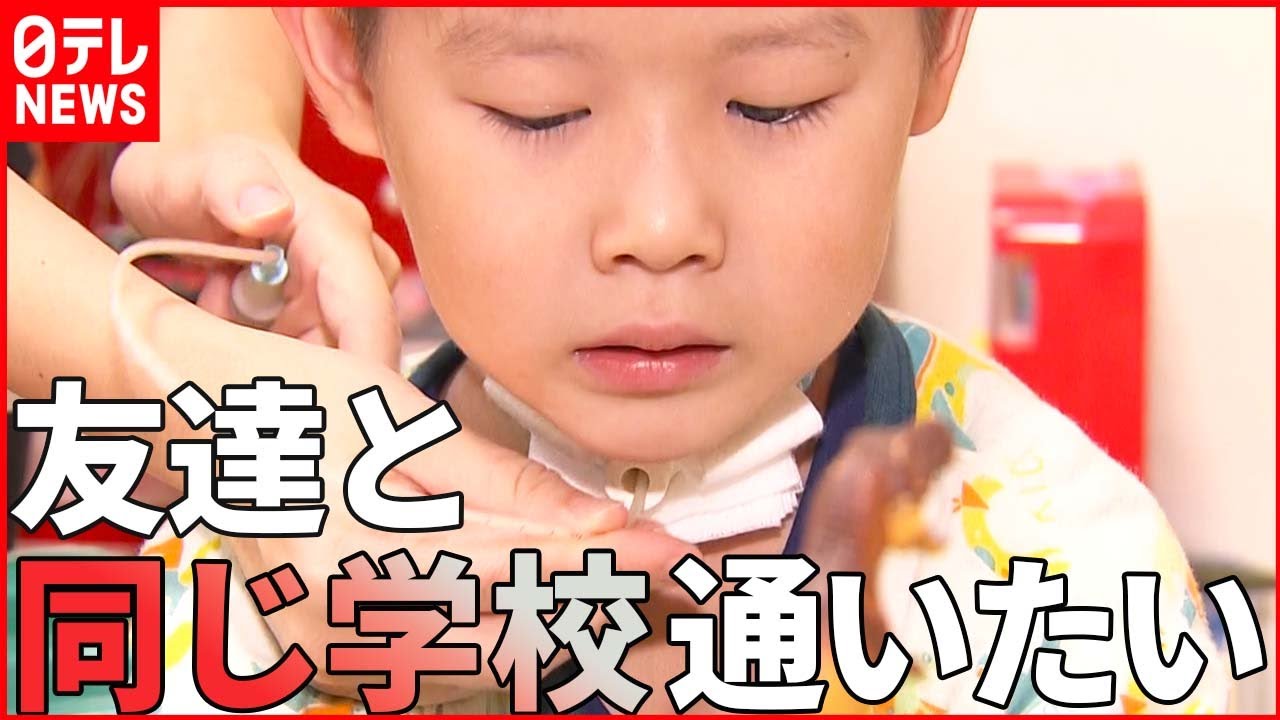 【医療的ケア児】難病と闘う6歳男の子「友だちと同じ小学校に通いたい」小さな夢に市は難色…社会の受け入れ態勢の現状とは　NNNセレクション