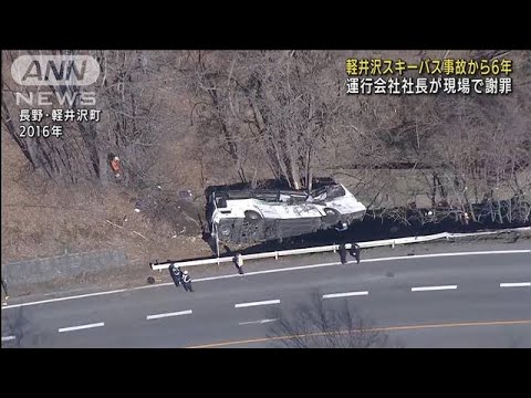 軽井沢スキーバス事故から6年　運行会社社長が献花(2022年1月15日)