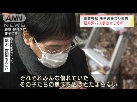 軽井沢バス事故から6年「無念思う・・・」尾木ママ献花(2022年1月15日)