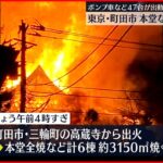 【6棟焼ける】町田市の「高蔵寺」で火事 本堂が全焼