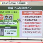 【自宅療養】東京6万人超……健康観察は「自分で」にシフト　保健所からの「電話」「LINE」体調確認はナシに