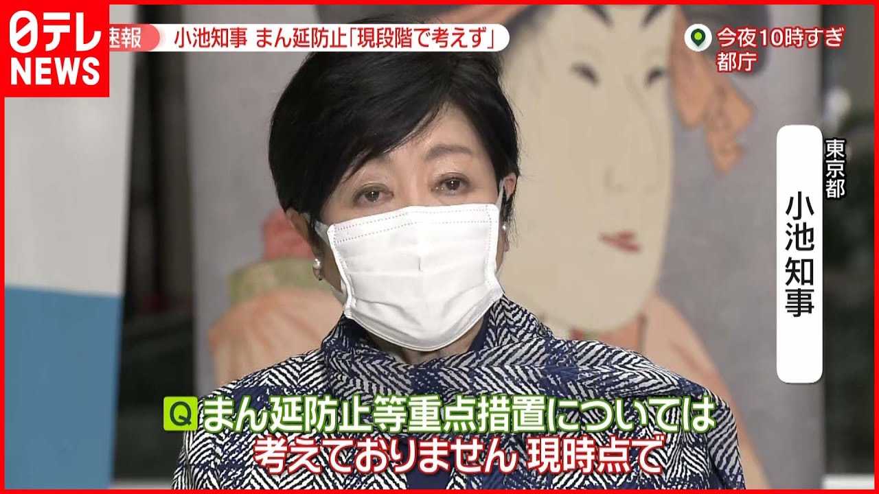 【第6波迫る】小池都知事「現段階で考えていない」まん延防止