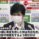 【第6波】受験生に不安…入学試験のある中学校は“感染対策”準備　新型コロナウイルス