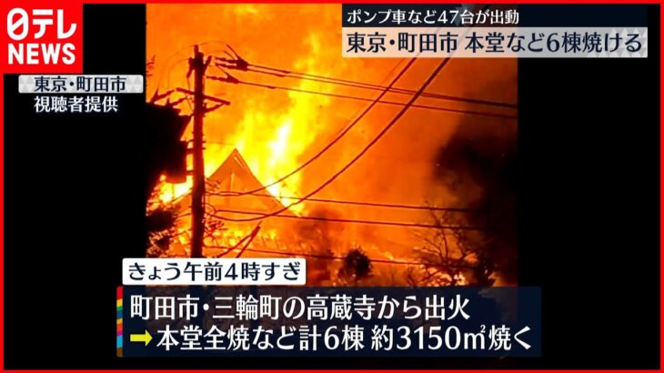 【6棟焼ける】町田市の「高蔵寺」で火事 本堂が全焼