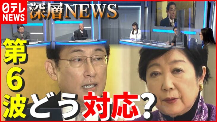 【新型コロナ】「第6波」備えは…岸田首相はどう対応する？小池都知事を直撃！【深層NEWS】
