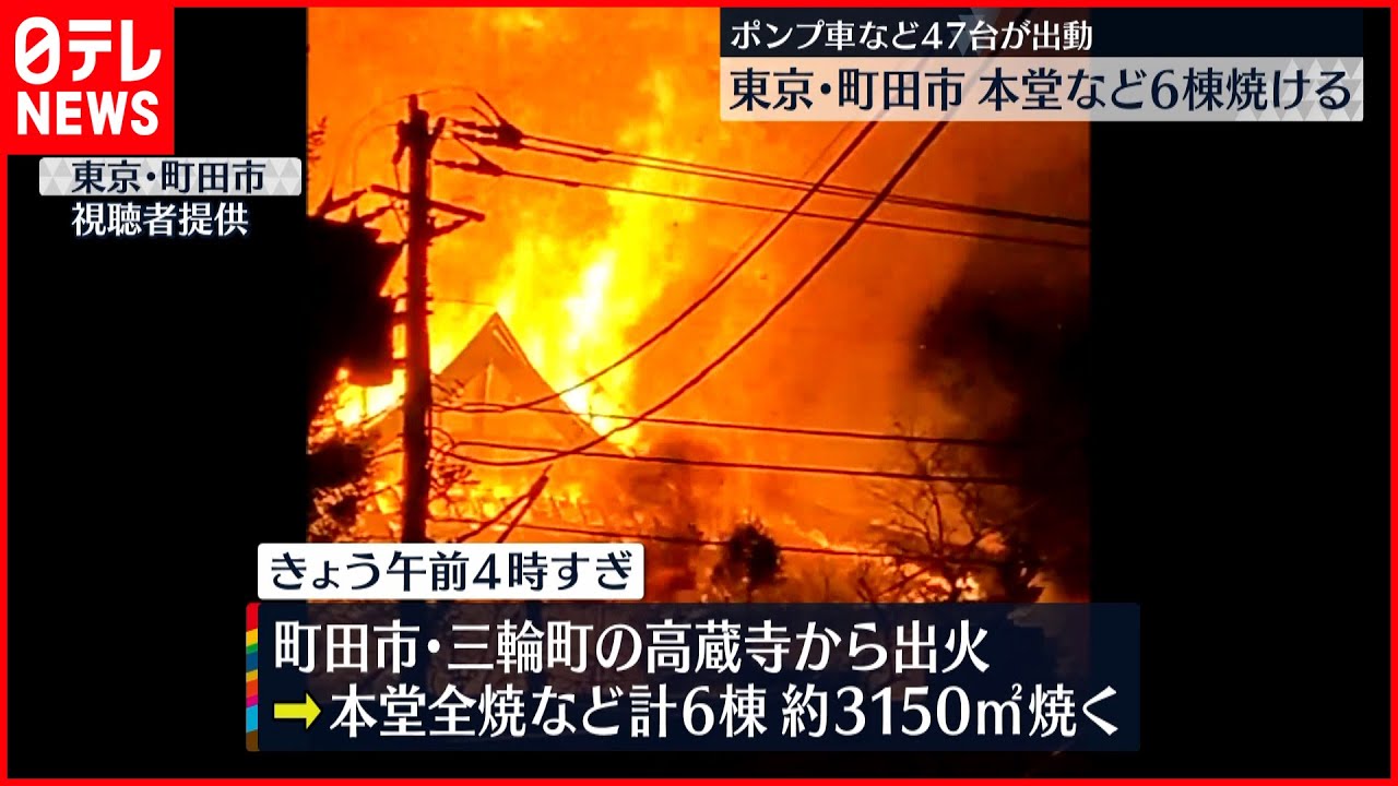 【6棟焼ける】町田市の「高蔵寺」で火事 本堂が全焼