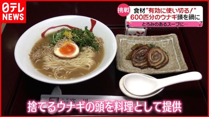 【有効利用】“600匹分のウナギ” 頭を鍋に！ 食材を“無駄にしない”工夫が続々