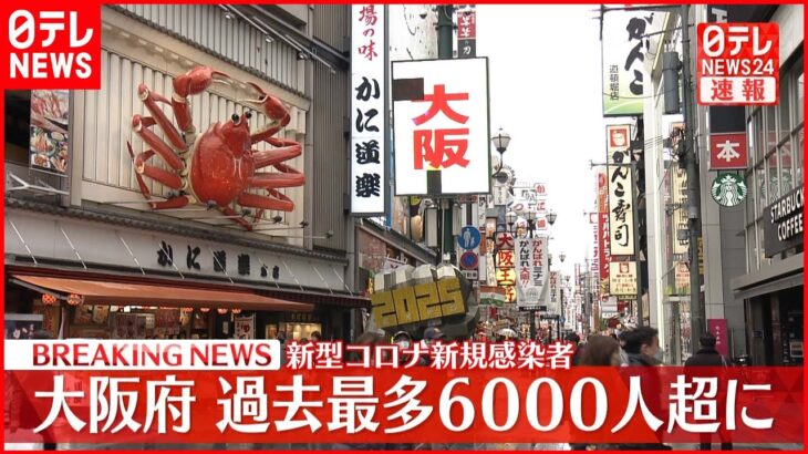 【速報】大阪 過去最多6000人超感染の見通し