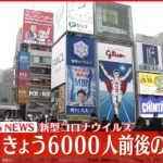 【速報】大阪府 新型コロナ　新たに6000人前後感染の見通し