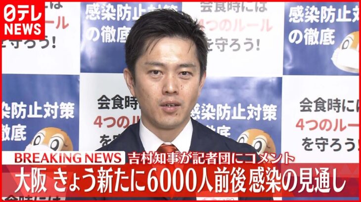 【速報】大阪 新たに6000人前後感染の見通し