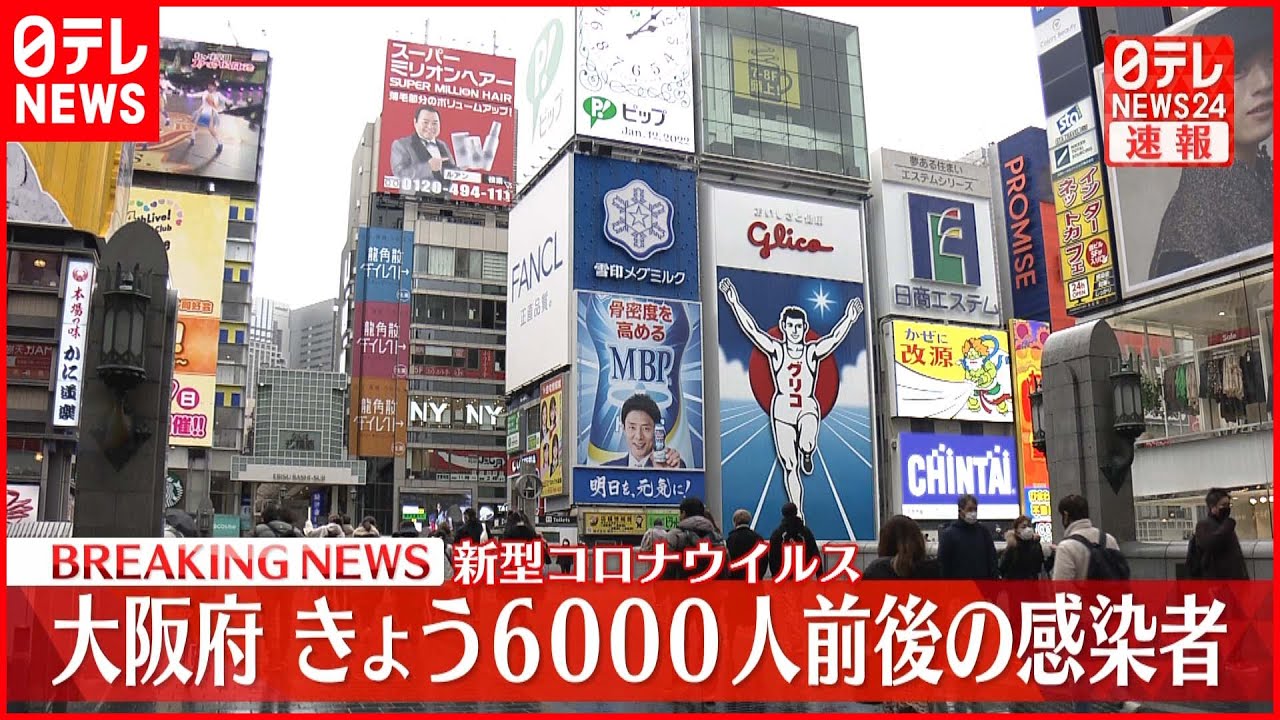 【速報】大阪府 新型コロナ　新たに6000人前後感染の見通し