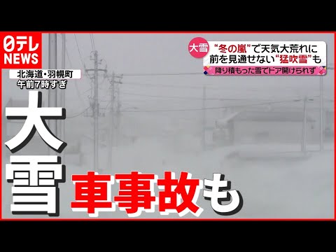 【冬の嵐】61歳男性がはねられ死亡…大雪で車のトラブル相次ぐ