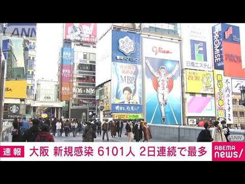 【速報】大阪の新規感染者数6101人　2日連続で過去最多を更新　2人死亡(2022年1月19日)