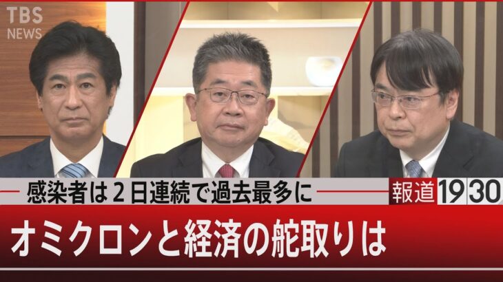 オミクロン「第6波」…まん延防止適用へ【１月19日㈬ #報道1930】