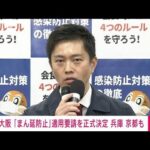 大阪・吉村知事「きょう新たに6200人前後」　「まん延防止」要請を決定(2022年1月21日)