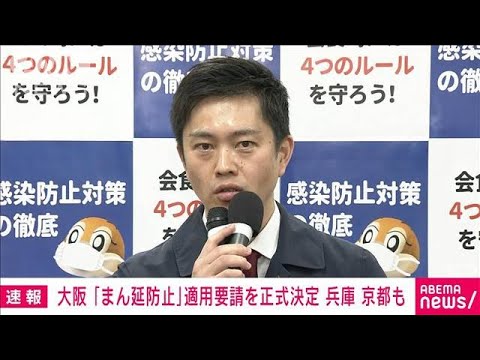 大阪・吉村知事「きょう新たに6200人前後」　「まん延防止」要請を決定(2022年1月21日)