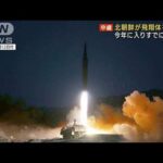 今年6回目の飛翔体発射・・・北朝鮮の狙いとは(2022年1月27日)