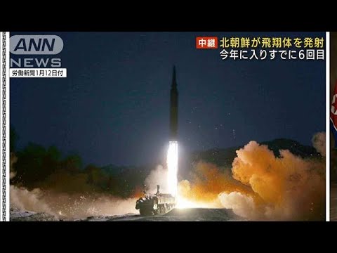 今年6回目の飛翔体発射・・・北朝鮮の狙いとは(2022年1月27日)