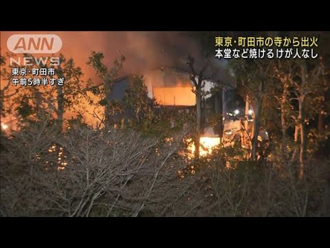 東京・町田市の寺から出火　本堂など6棟焼ける(2022年1月3日)