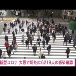 【速報】新型コロナ　大阪の新規感染6219人　死亡1人(2022年1月23日)