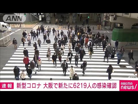 【速報】新型コロナ　大阪の新規感染6219人　死亡1人(2022年1月23日)