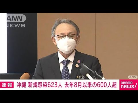 沖縄で新たに623人感染　600人超えは去年8月28日以来(2022年1月5日)