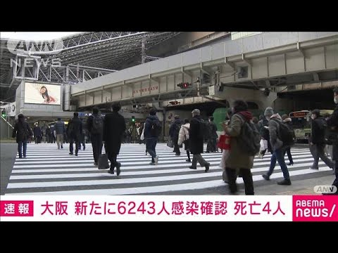 新型コロナ　大阪で新たに6243人感染　4人死亡(2022年1月31日)