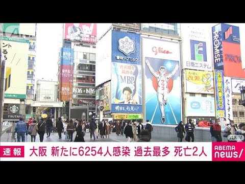 【速報】大阪で過去最多6254人感染　2人死亡　新型コロナ(2022年1月21日)
