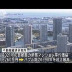 首都圏の新築マンション平均価格6260万円　バブル期を超えて過去最高(2022年1月25日)
