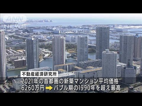 首都圏の新築マンション平均価格6260万円　バブル期を超えて過去最高(2022年1月25日)