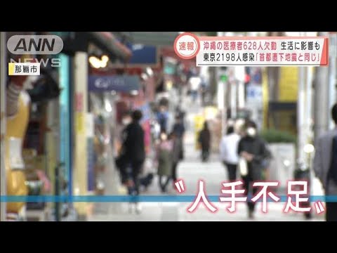 沖縄「綱渡りの状態」医療従事者の欠勤628人　過去最多　感染や濃厚接触で・・・(2022年1月12日)