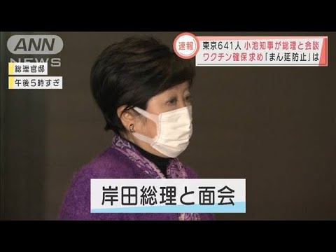 東京の感染641人「まん延防止」は？　小池知事が総理と会談(2022年1月6日)