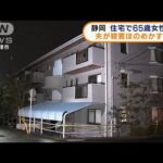 静岡　夫が殺害ほのめかす電話　住宅で65歳女性死亡(2022年1月26日)