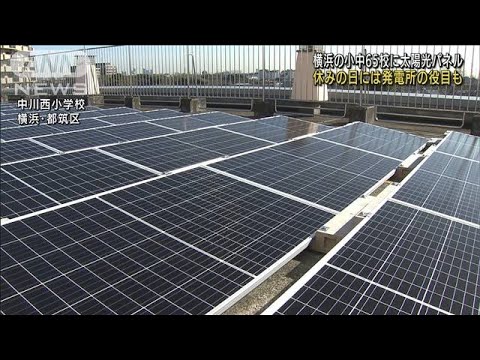 脱炭素　横浜市の小中学校65校に太陽光パネル導入　(2022年1月13日)