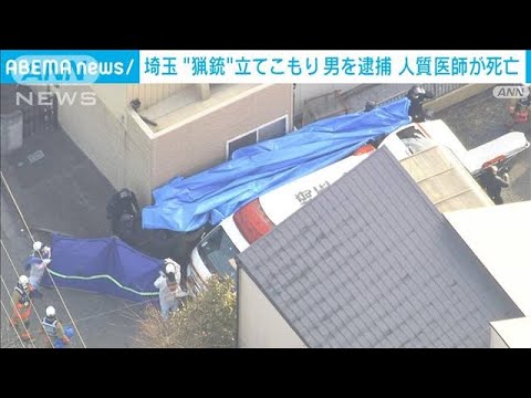 人質の男性医師死亡“猟銃”立てこもりで66歳男を逮捕(2022年1月28日)