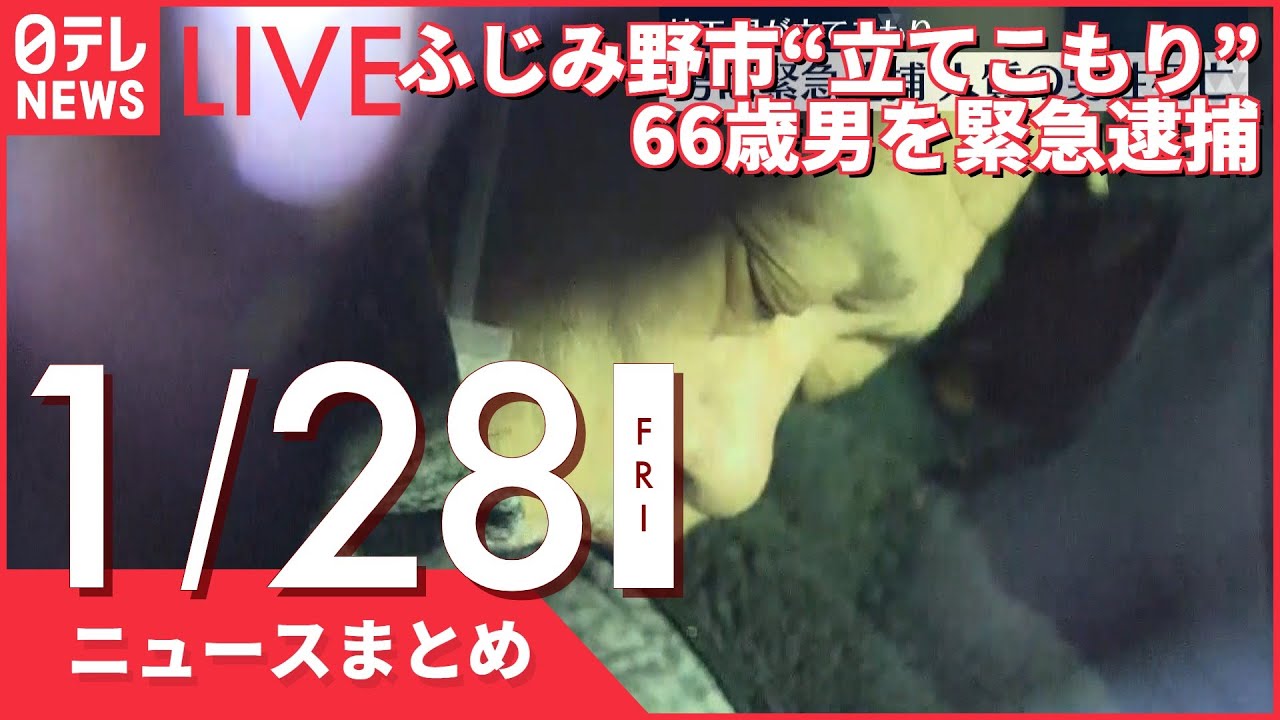【昼ニュースまとめ】ふじみ野市“立てこもり”66歳男を緊急逮捕 など 1月28日の最新ニュース