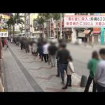 「第6波に突入」沖縄623人感染　東京など都市部も感染急拡大(2022年1月5日)