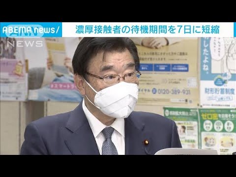 濃厚接触者の待機期間を7日間に短縮　後藤厚労大臣(2022年1月28日)