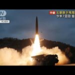 今年“7回目”　北朝鮮が「飛翔体」発射・・・狙いは?(2022年1月30日)
