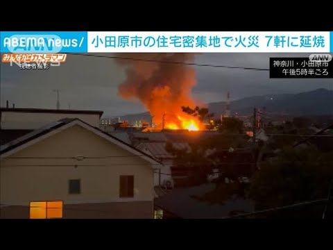 神奈川・小田原市の住宅密集地で火災　7軒に延焼(2022年1月30日)
