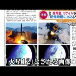 北朝鮮・弾道ミサイル　7回目は“高く上げる軌道”・・・狙いは？(2022年1月31日)