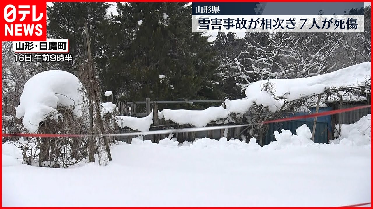 【雪下ろし中の転落など】山形で雪害事故相次ぎ7人死傷
