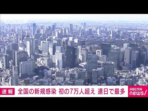 【速報】全国の新規感染 初の7万人超え 連日で最多(2022年1月26日)