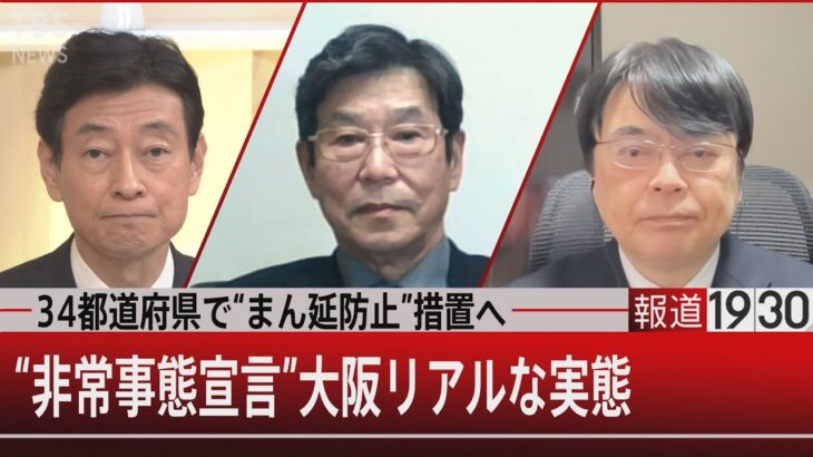 全国コロナ感染者7万人超で過去最多…今、求められる対策【1月26日㈬#報道1930】