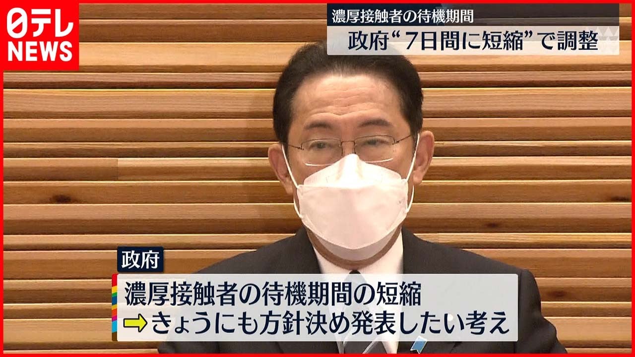【待機期間短縮へ】濃厚接触“待機”7日間に短縮で検討　オミクロン接触から7日目までの発症94.53%で専門家提言も